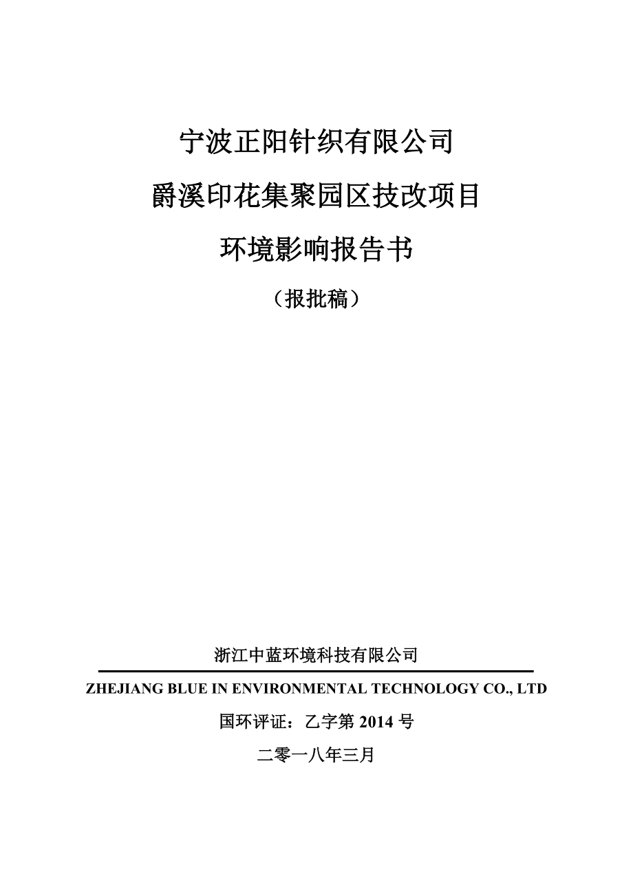 环境影响评价报告公示：宁波正阳针织有限公司爵溪印花集聚园区技改项目环评报告.doc_第1页