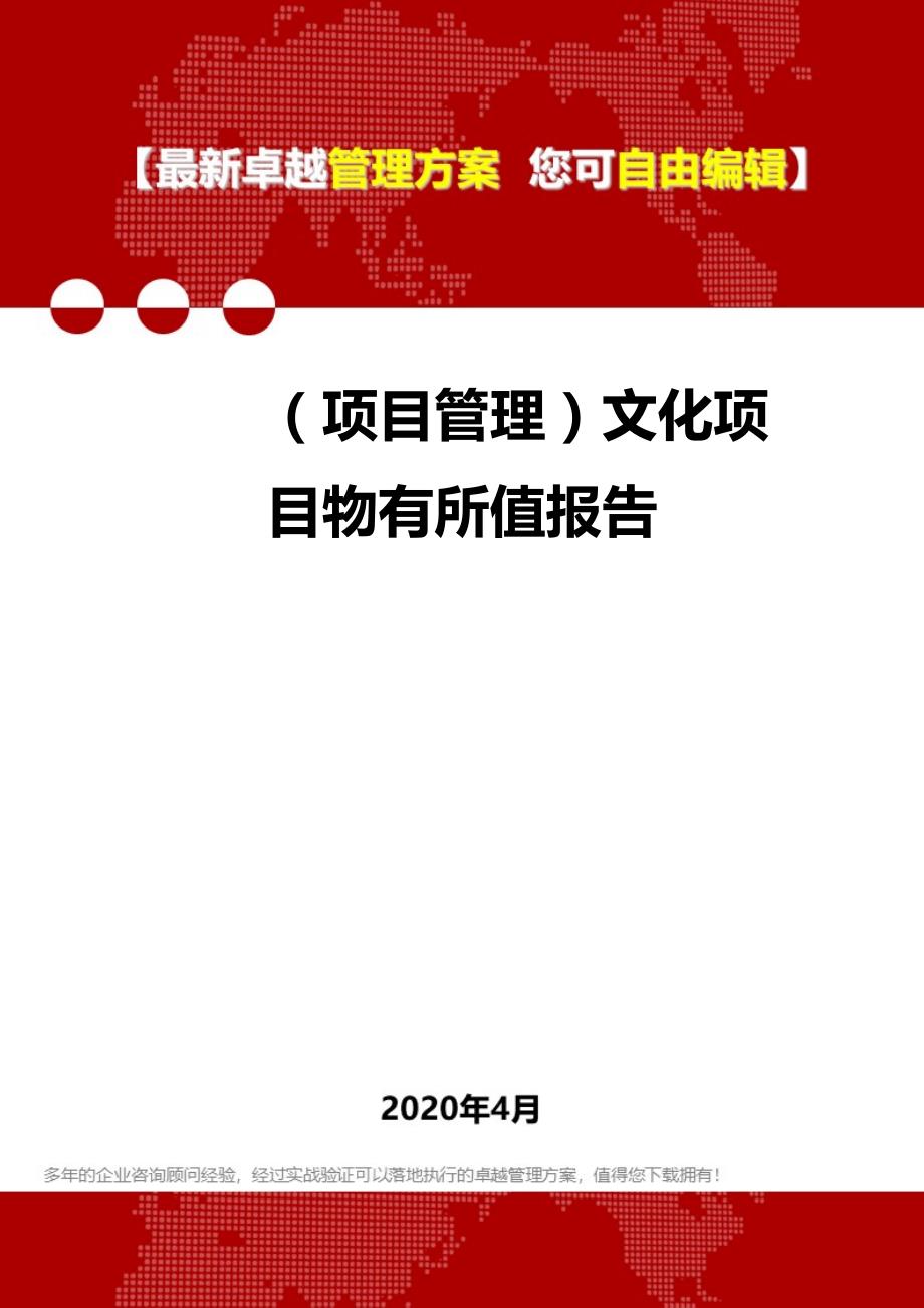 2020年（项目管理）文化项目物有所值报告_第1页