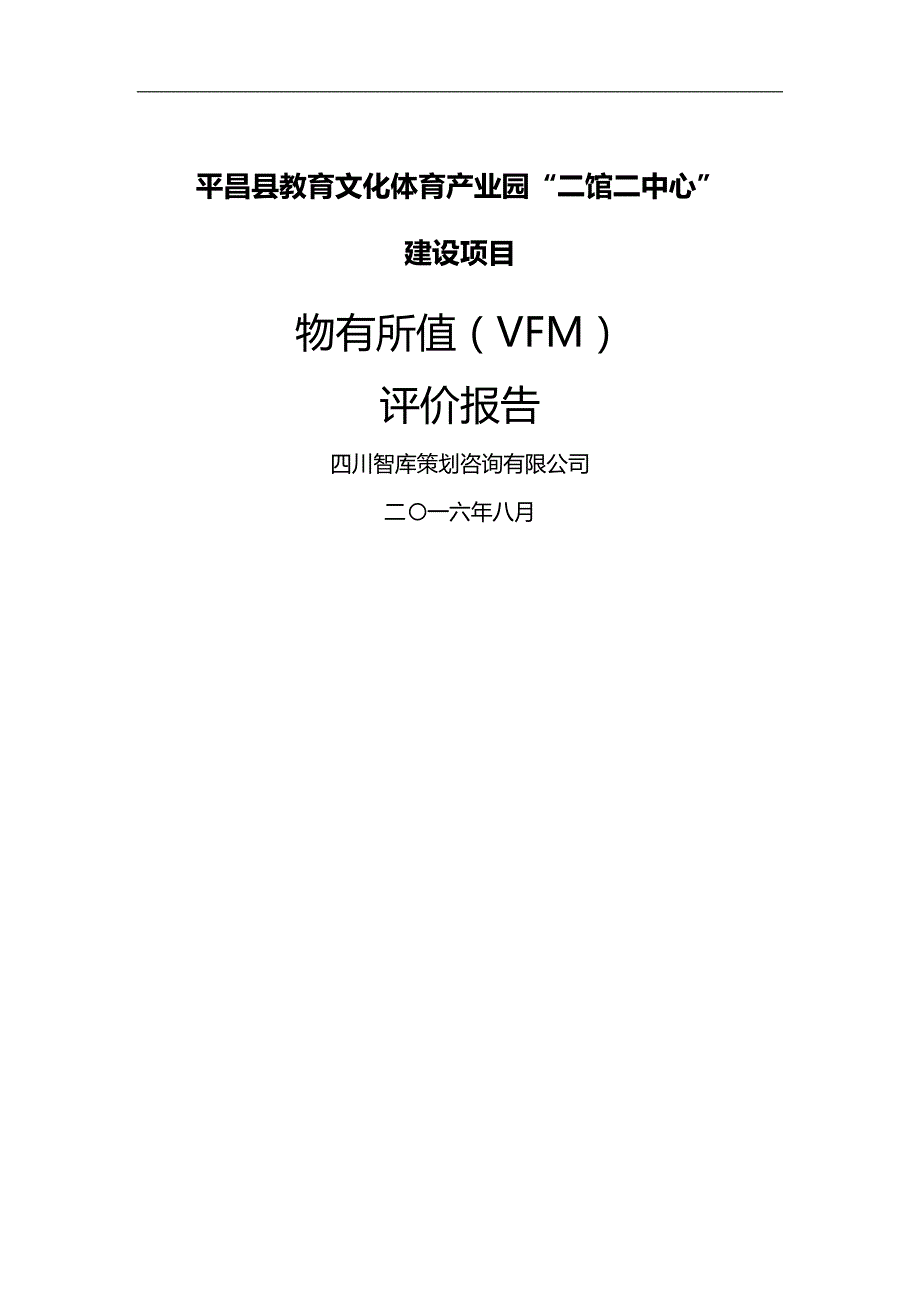 2020年（项目管理）文化项目物有所值报告_第2页