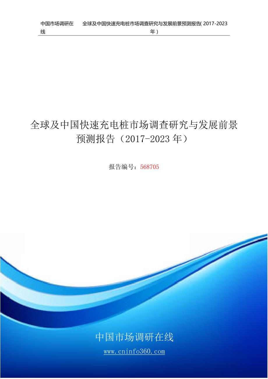 中国快速充电桩市场调查研究报告目录精品版_第1页