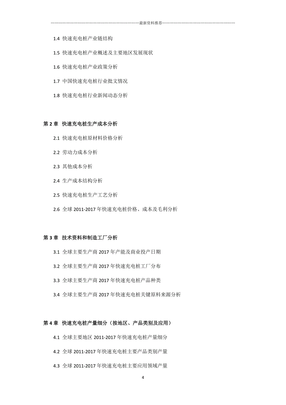 中国快速充电桩市场调查研究报告目录精品版_第4页