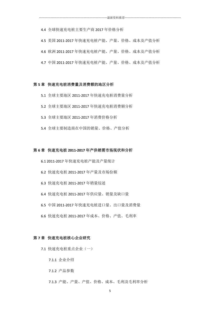中国快速充电桩市场调查研究报告目录精品版_第5页