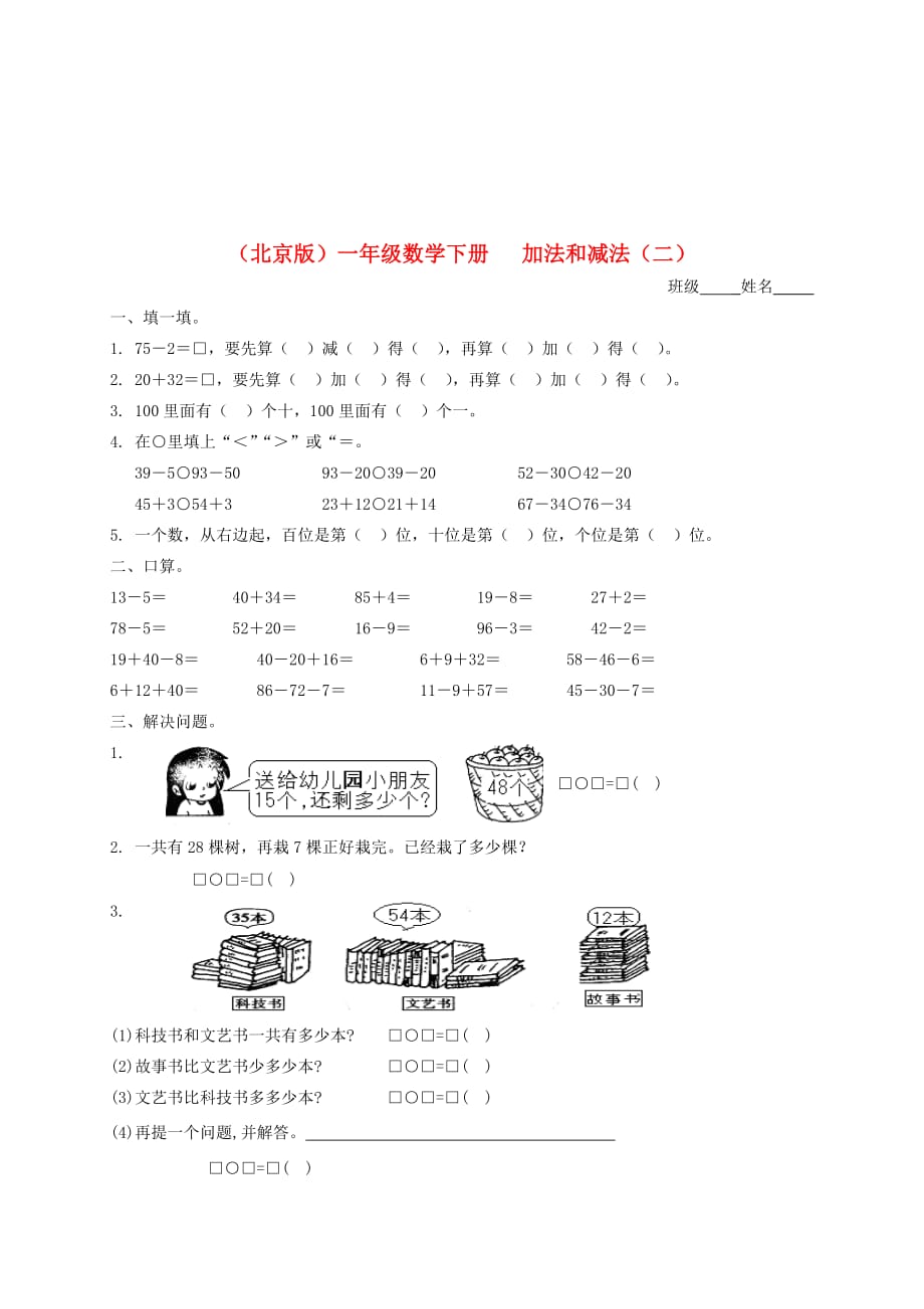 一年级数学下册 加法和减法（二）一课一练（无答案） 北京版（通用）_第1页