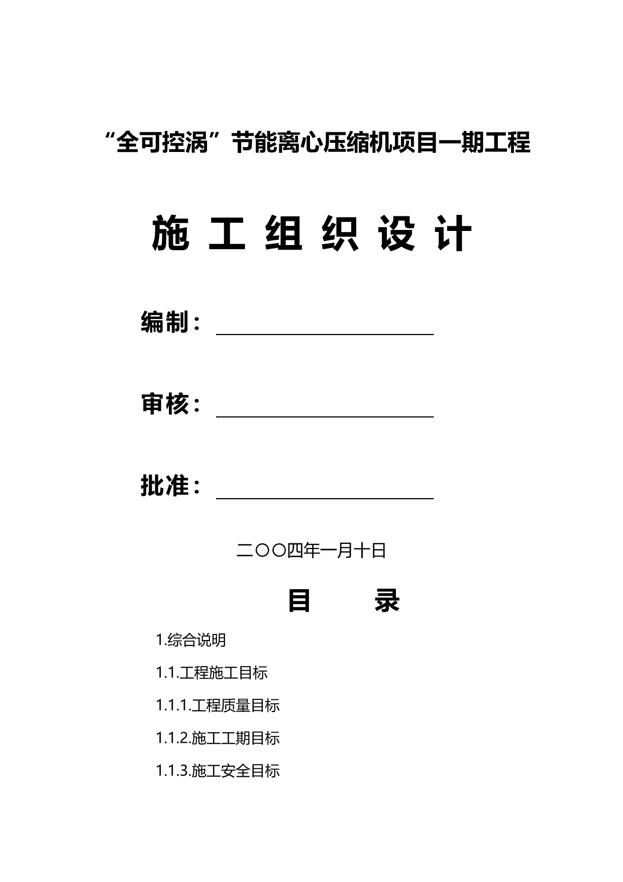 2020年（建筑工程设计）全可控涡节能离心压缩机项目一期工程施工组织设计方案_第2页