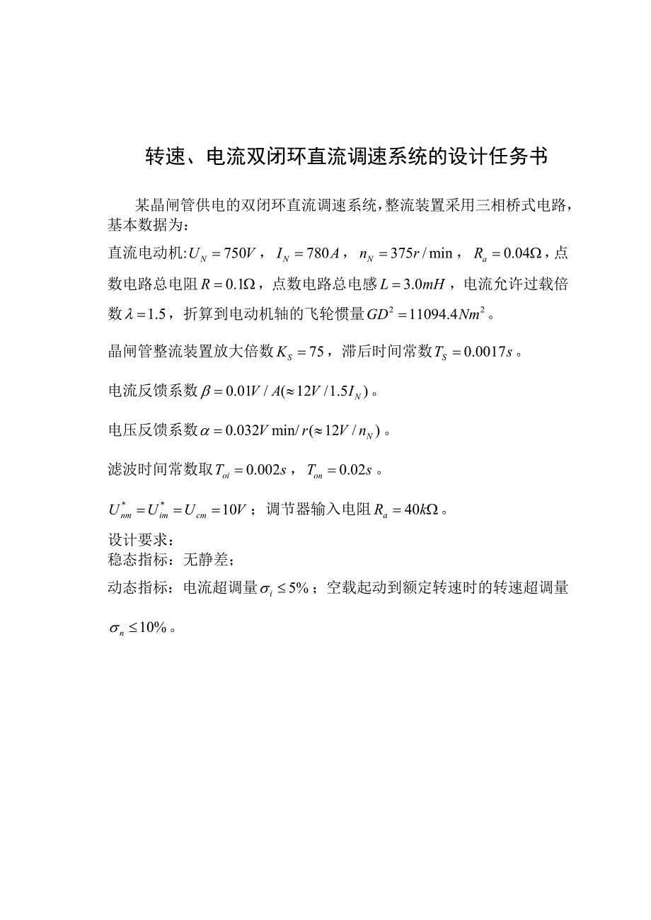 直流电机双闭环系统课程设计 (2)_第1页