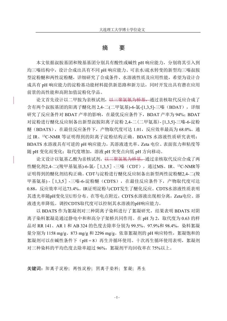 ph响应均三嗪淀粉醚的合成及性能研究史玉琳.doc_第5页