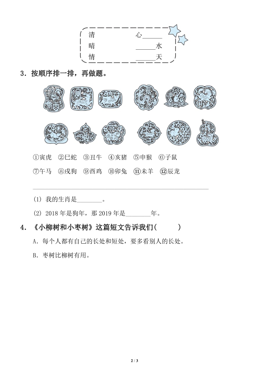 小学语文部编版二年级下册《语文园地三》检测题_第2页