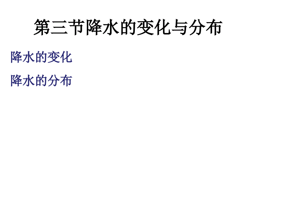 最新人教版初中地理七年级上册《3第3节 降水的变化与分布》精品课件 (14)_第1页