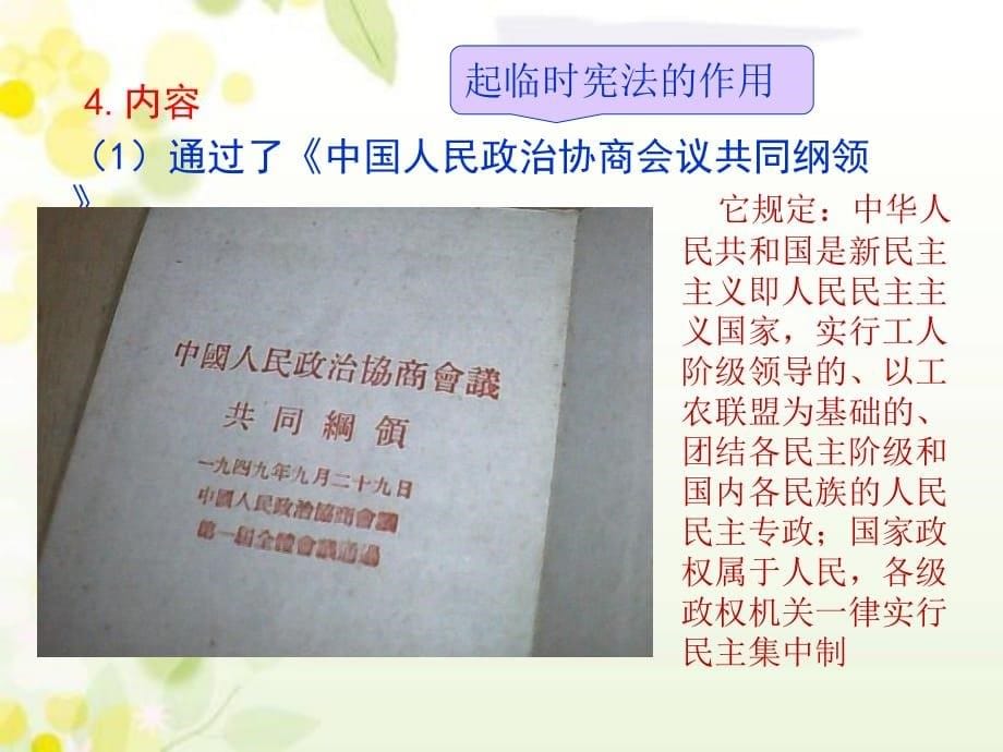 部编人教版八年级历史下册第1课 《中华人民共和国成立》精品课件_第5页