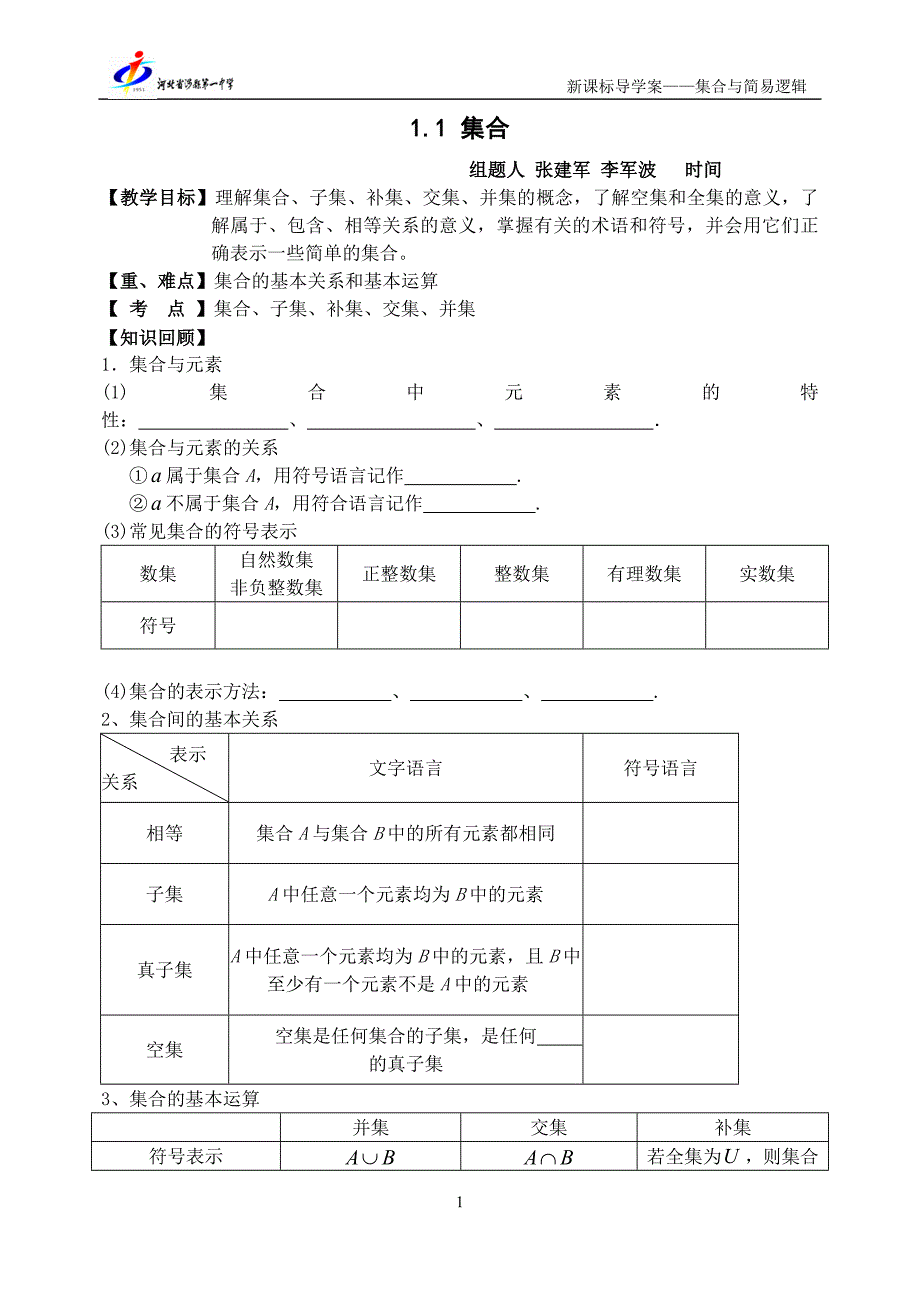 高三理数一轮复习学案——集合与简易逻辑.doc_第1页