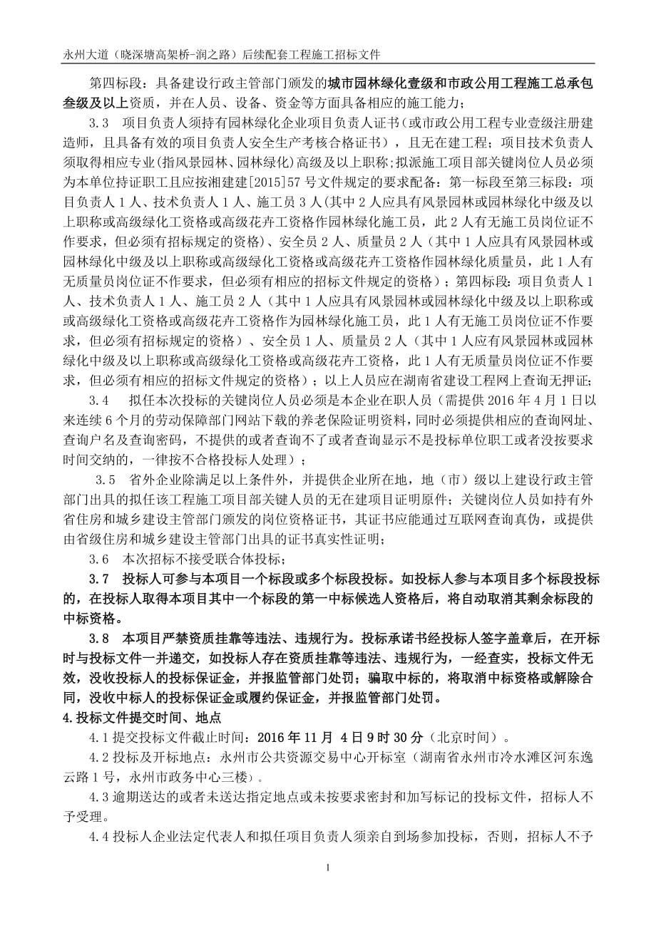 永州大道晓深塘高架桥-润之路后续配套工程施工.doc_第5页