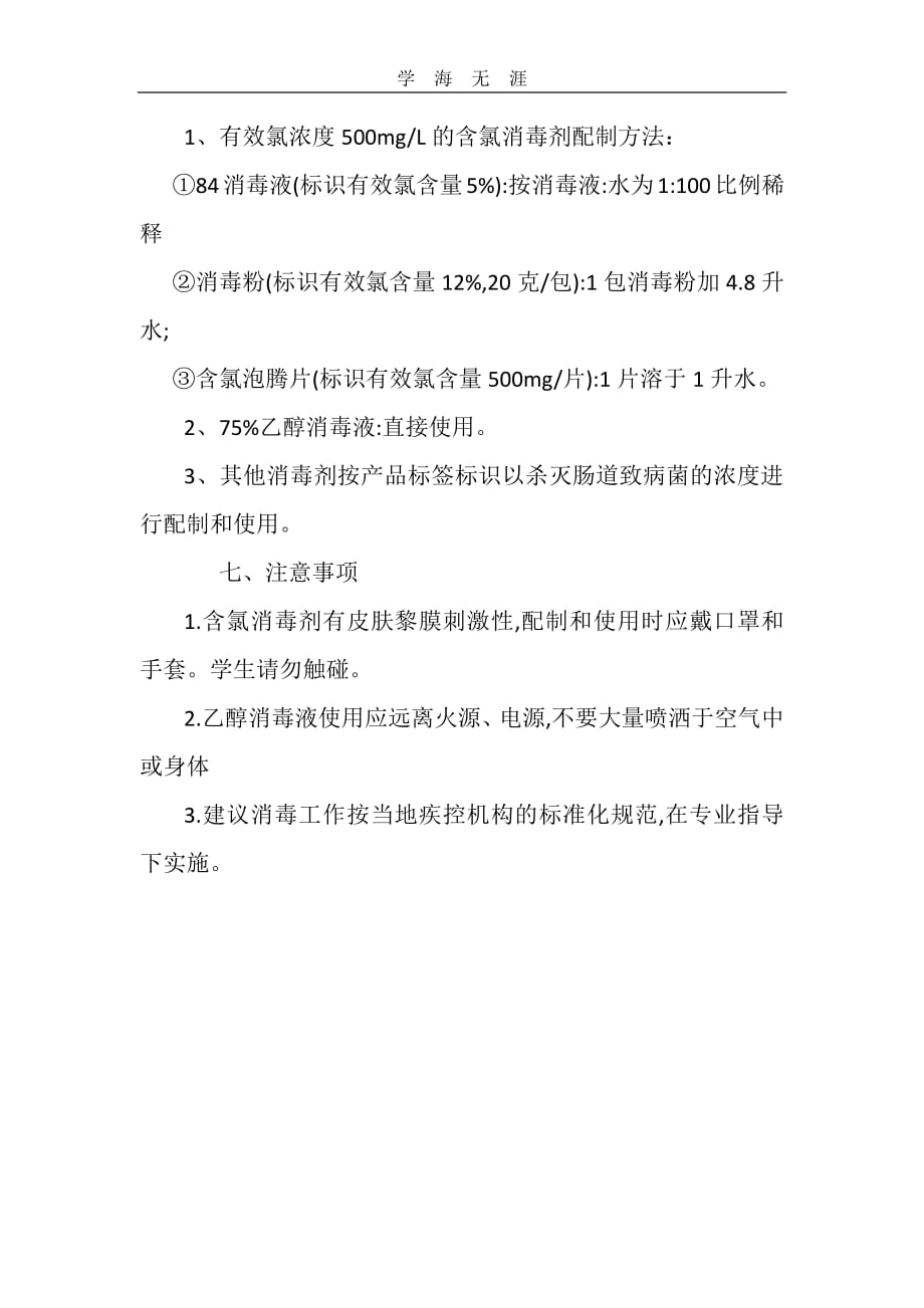 xx中学防控新冠肺炎校园清洁与生活场所消毒制度(1)_第4页