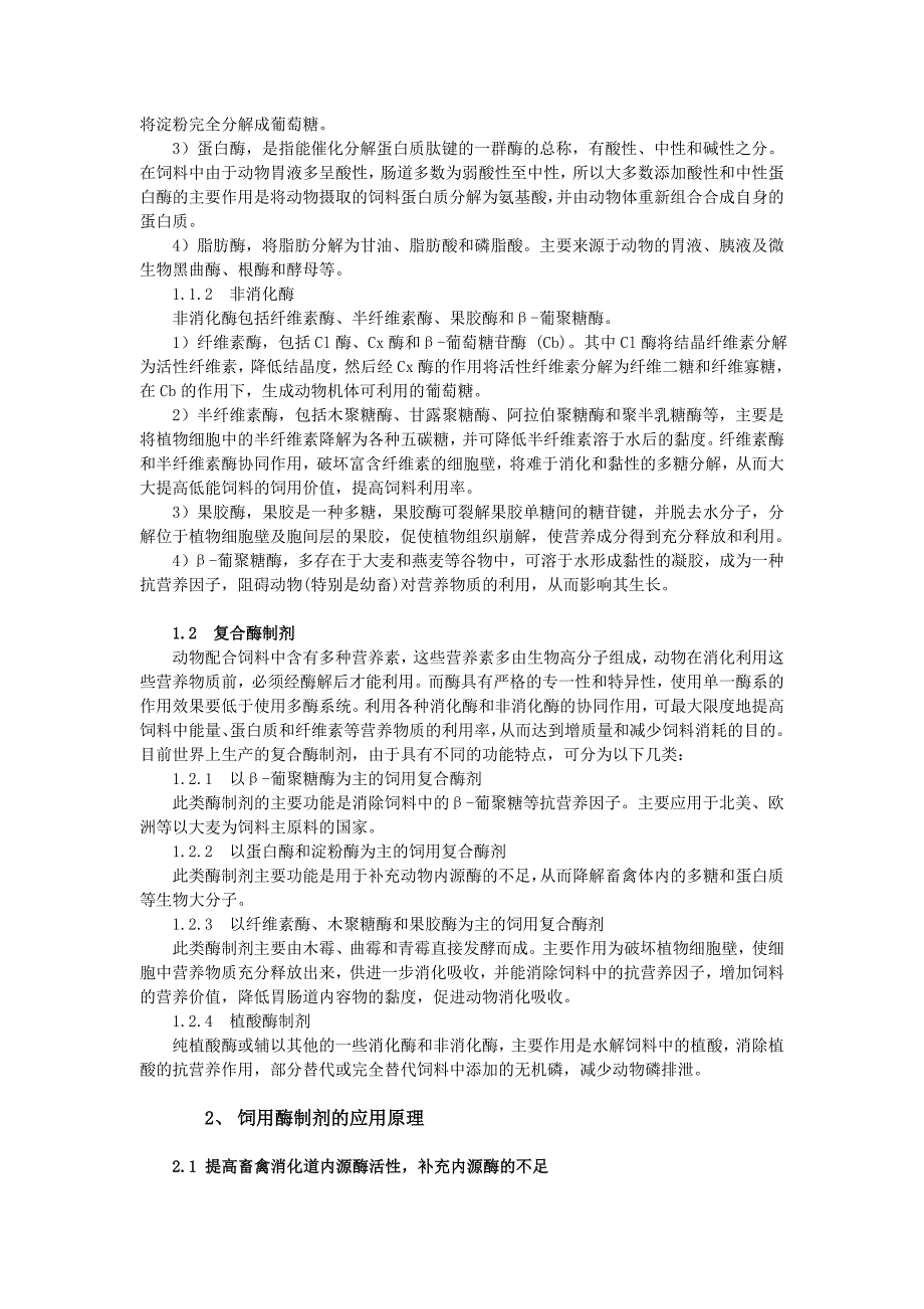 饲用酶制剂的研究与分析_第3页