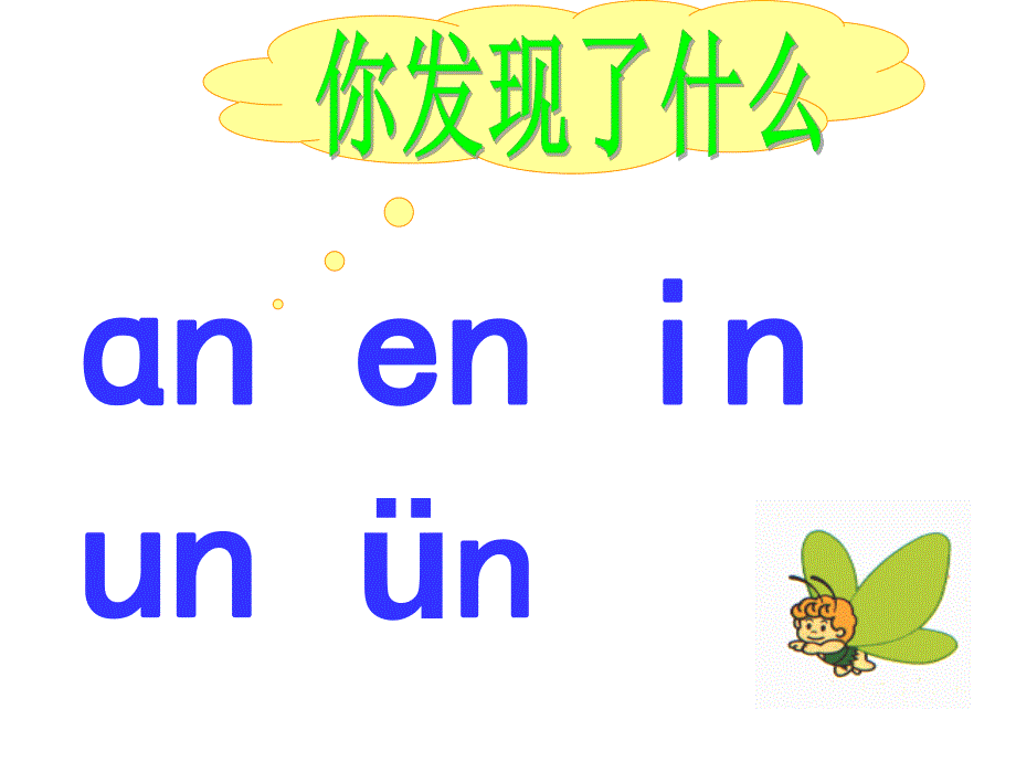 人教版小学一年级语文上册-an-en-in-un-vn-全知识讲解_第4页