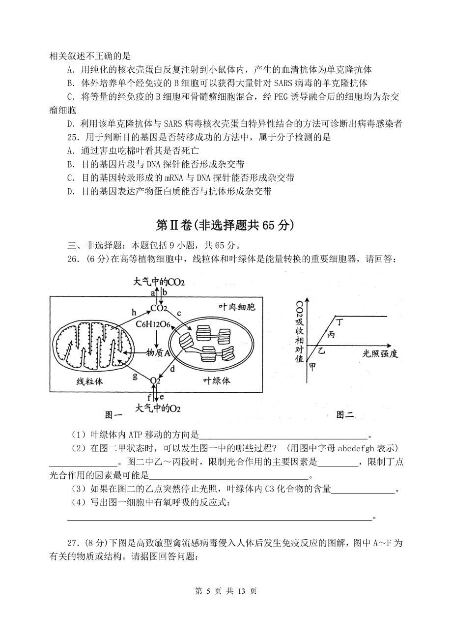 扬州市2007～2008学年度第一学期期末调研测试试题 高三生物 2008．1 本.doc_第5页