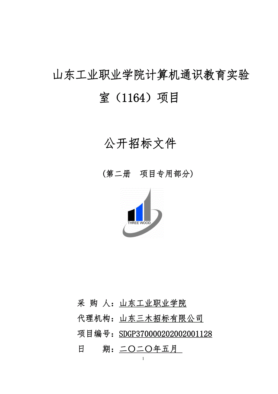 职业学院计算机通识教育实验室（1164）项目招标文件（第二册）_第1页