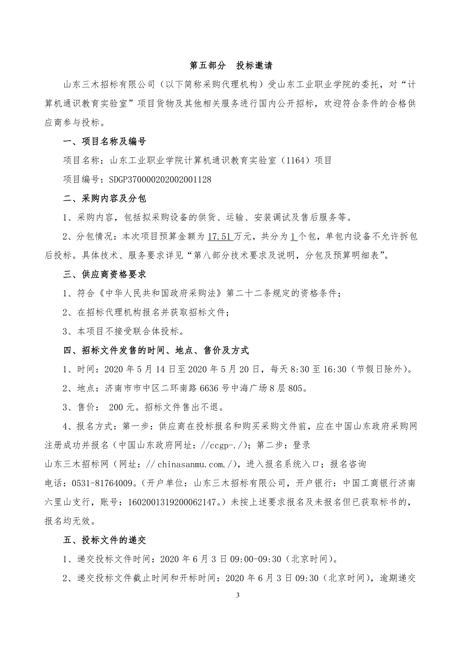 职业学院计算机通识教育实验室（1164）项目招标文件（第二册）_第3页