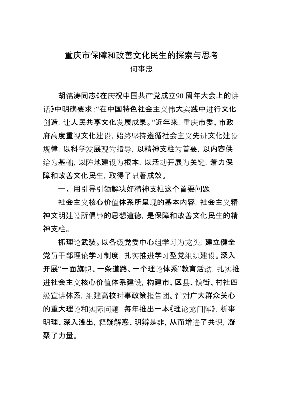 重庆市保障和改善文化民生的探索与思考.doc_第1页