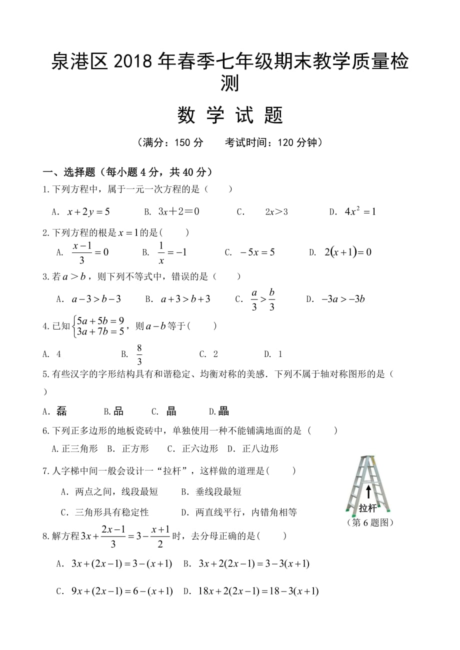 泉州市泉港区2017-2018年春季七年级下册数学试卷_第1页