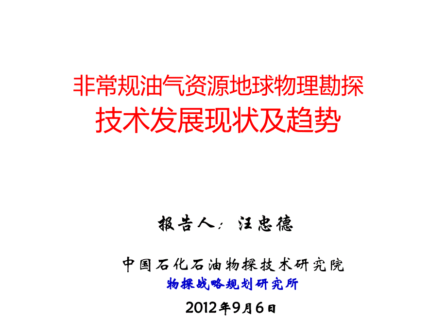 ]非常规油气资源地球物理勘探技术发展现状及趋势-汪忠德_第1页