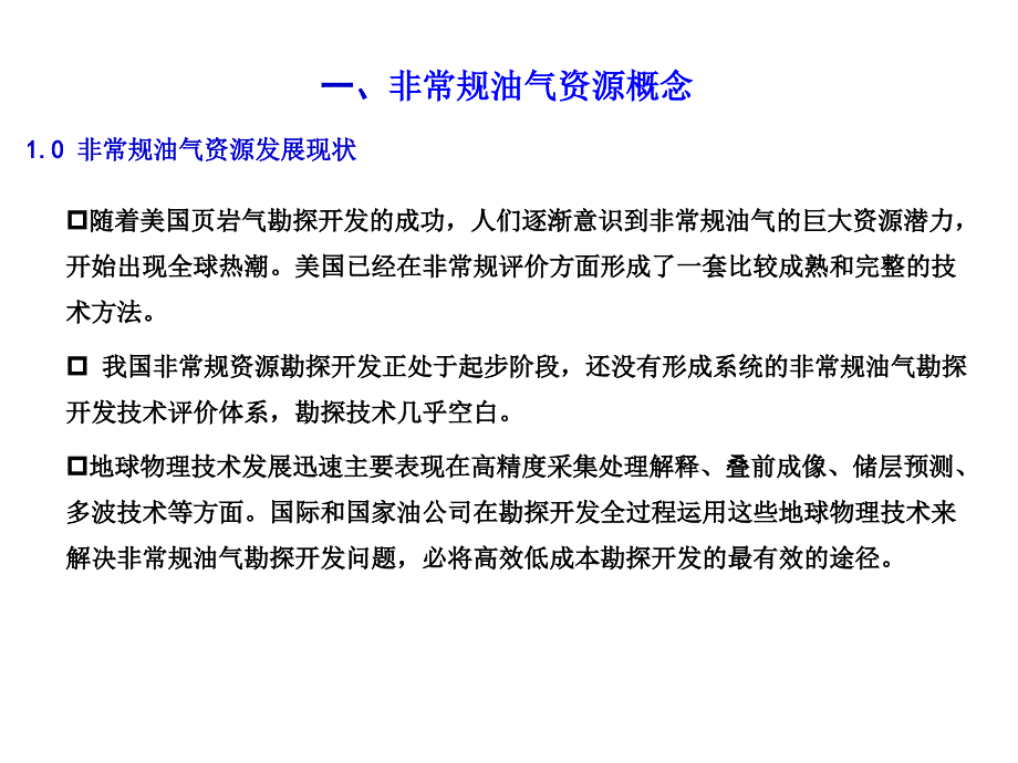 ]非常规油气资源地球物理勘探技术发展现状及趋势-汪忠德_第3页