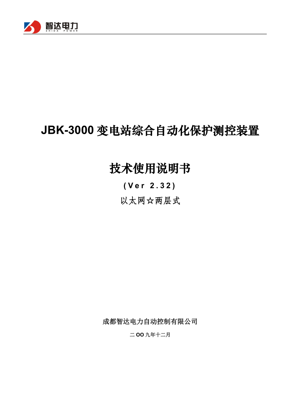 JBK3000变电站综合自动化系统保护测控装置技术使用说明书.doc_第1页