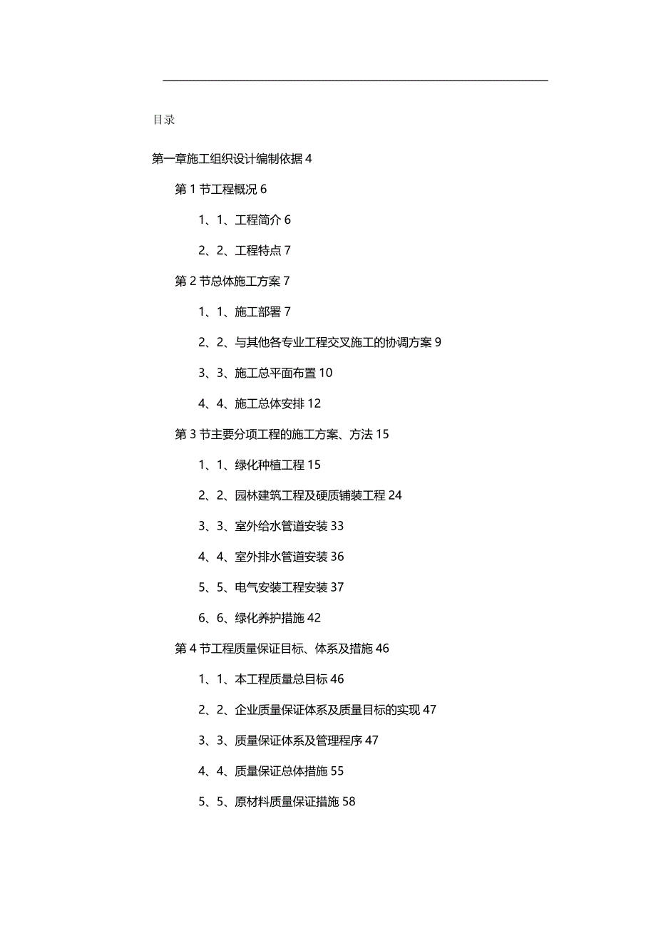 2020年（建筑工程管理）某绿化广场施工组织设计_第2页