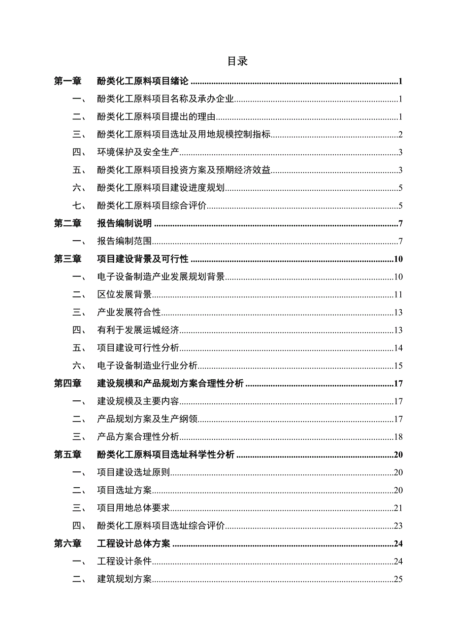 酚类化工原料项目可行性研究报告.doc_第2页