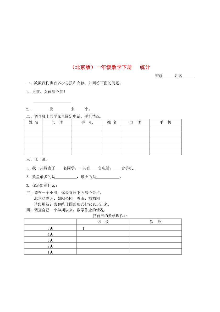 一年级数学下册 统计一课一练（无答案） 北京版（通用）_第1页