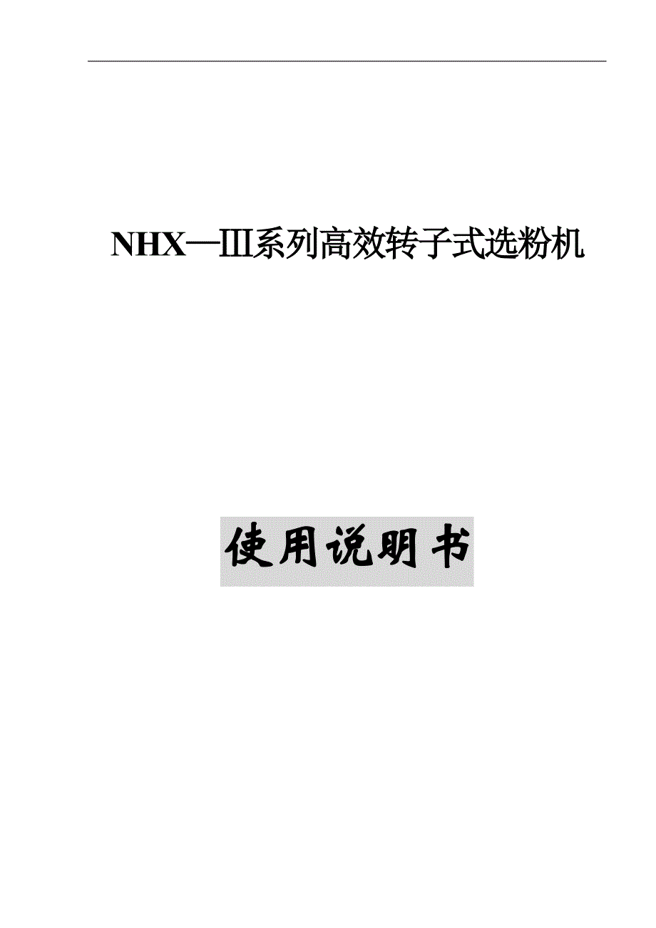 NHX—Ⅲ系列高效转子式选粉机_第1页