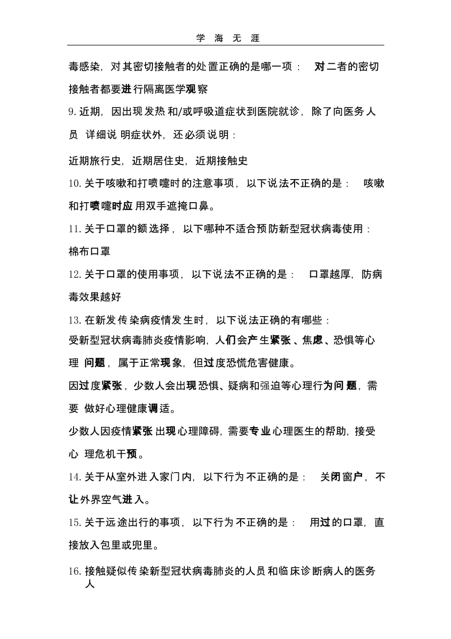 湖北省爱卫月活动与新冠肺炎防控知识测试（一）_第2页