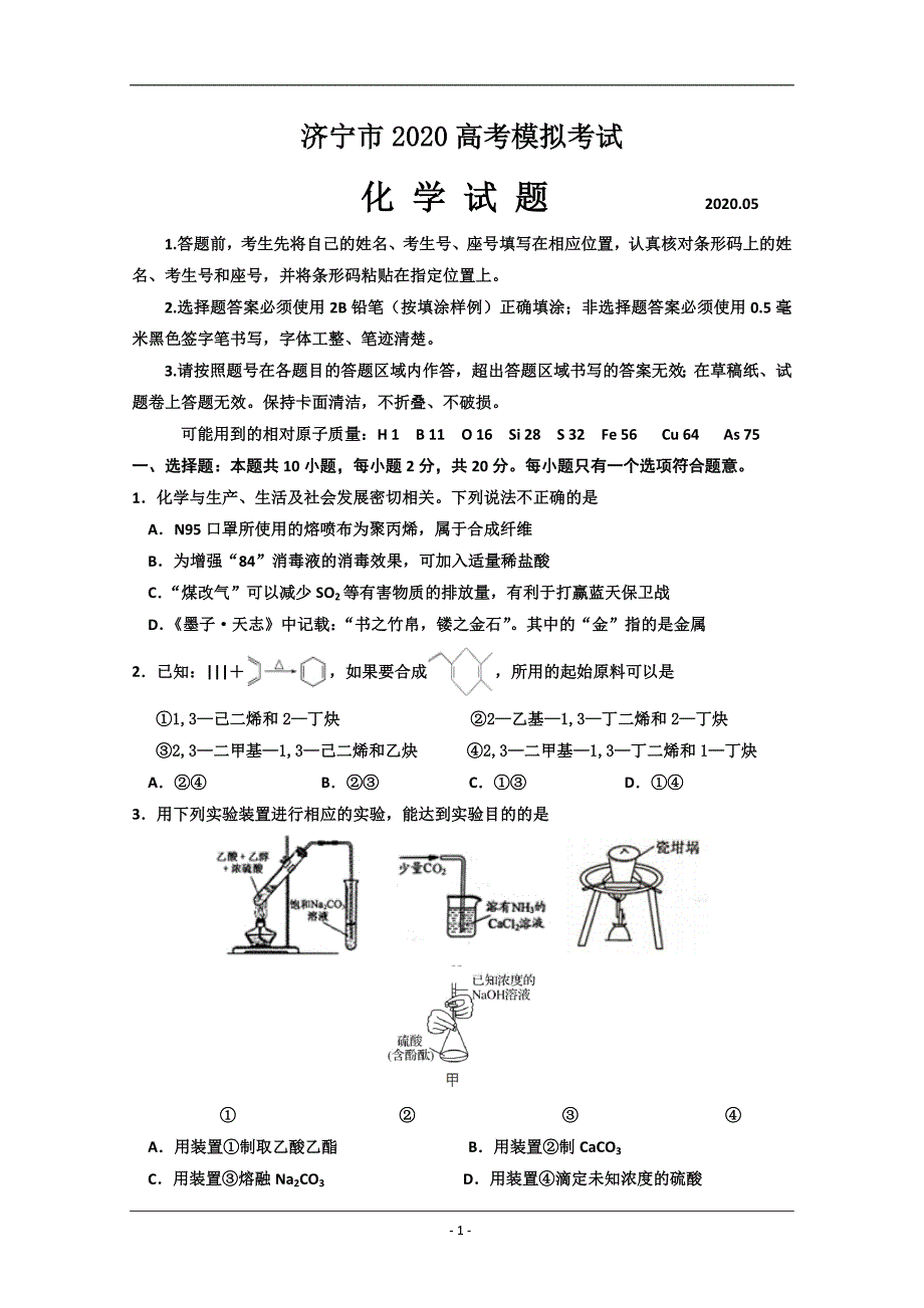 山东省济宁市2020届高三5月高考模拟考试化学试题 Word版含答案_第1页