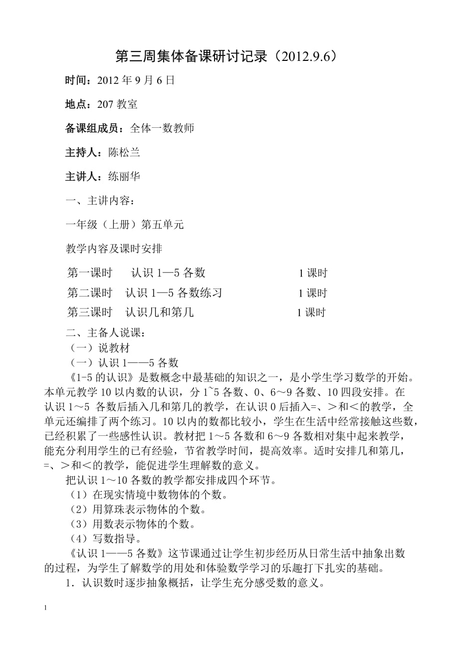 数学一年级上册第三周集体备课研讨记录教学幻灯片_第1页