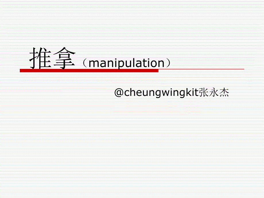 推拿maniulaion课件PPT_第1页