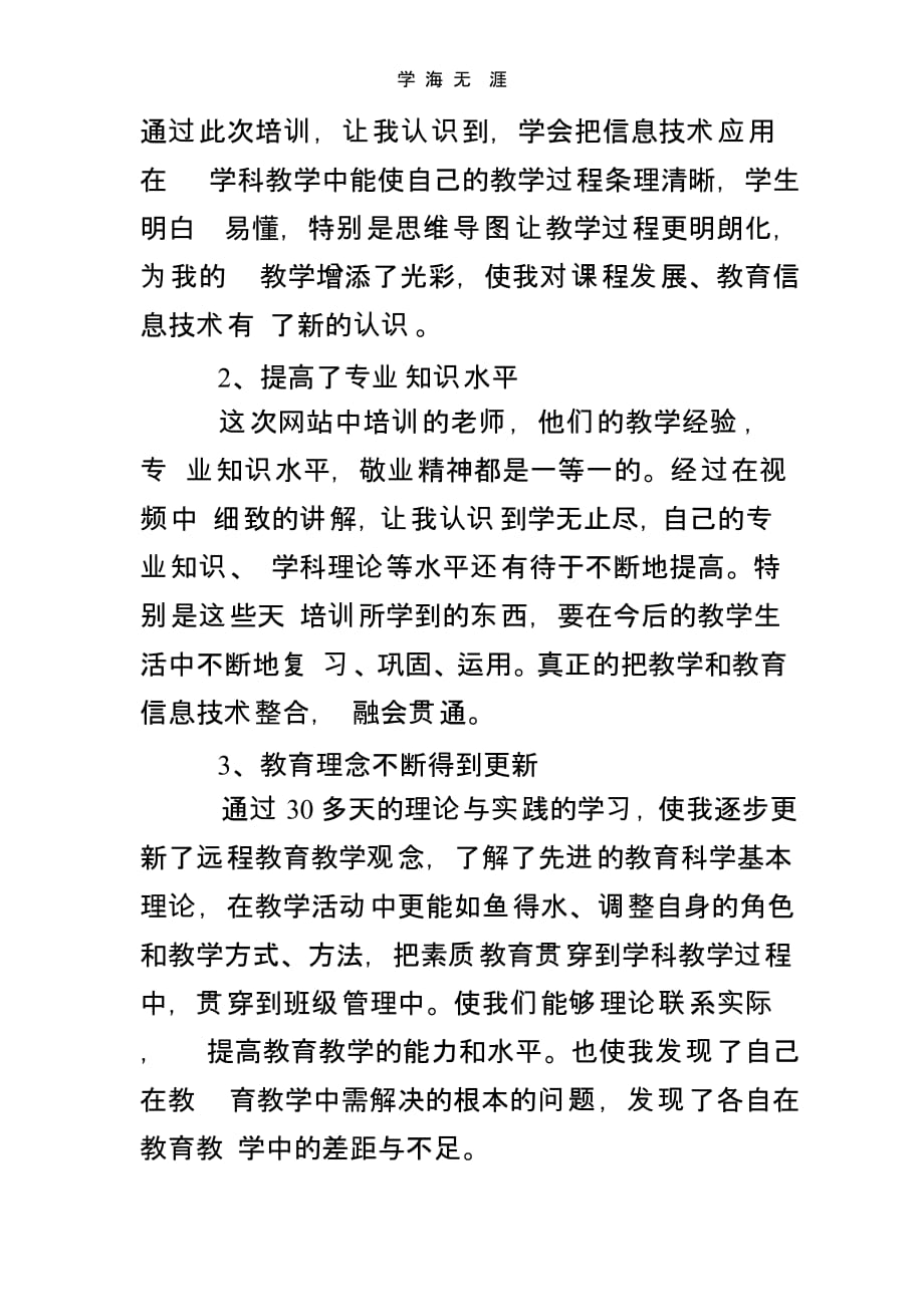 参加中小学通识教育培训心得体会（一）_第2页