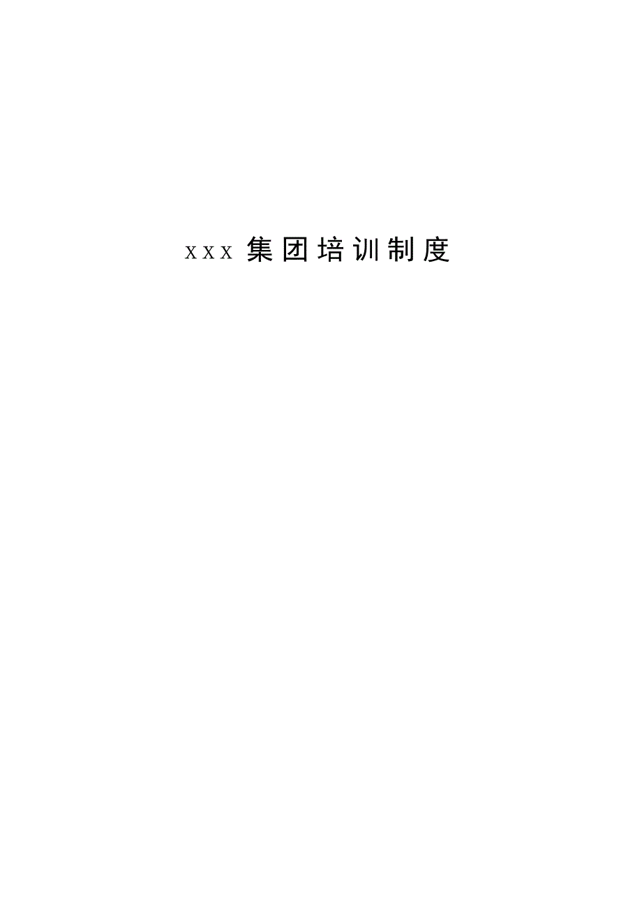 2020年某集团培训制度精品_第2页