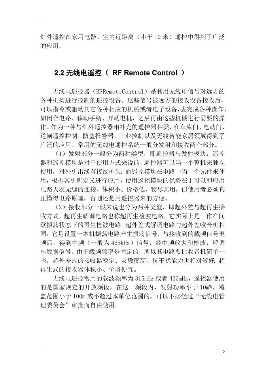 数字开关量的短距离无线传输课程设计实验报告.doc_第5页