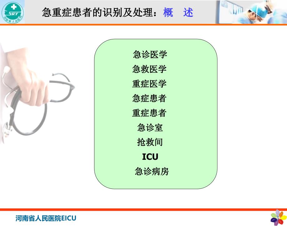 急重症患者的识别及处理ppt医学课件_第3页