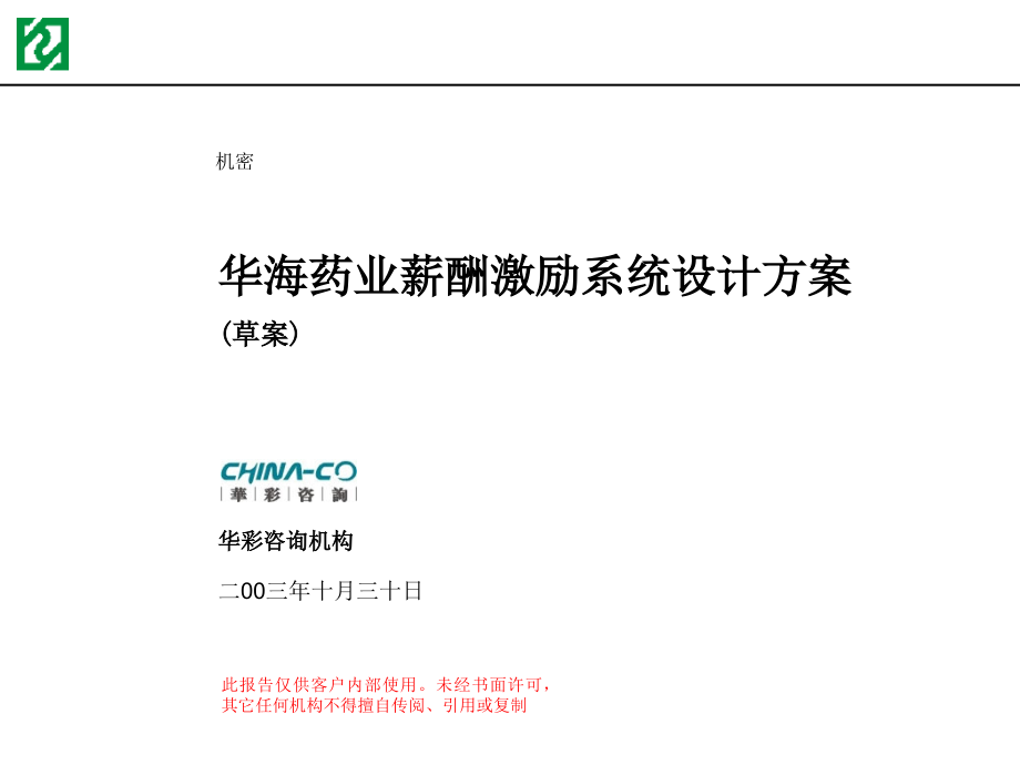 【经典商业咨询全套案例】上海华彩-HC公司3薪酬激励体系设计_第1页