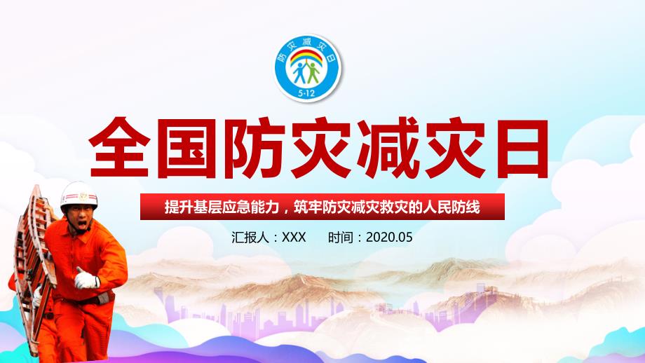 2020年第12个全国防灾减灾日主题学习PPT课件_第1页