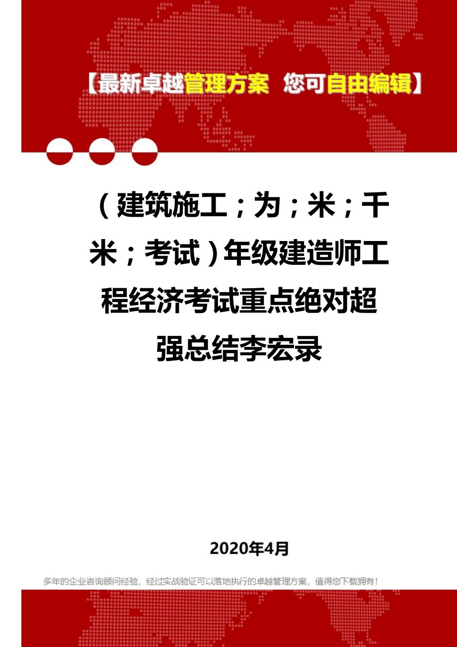 2020年（建筑工程考试）年级建造师工程经济考试重点绝对超强总结李宏录_第1页