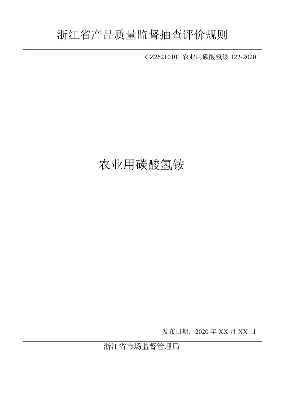 浙江省农业用碳酸氢铵产品质量监督抽查评价规则2020_第1页