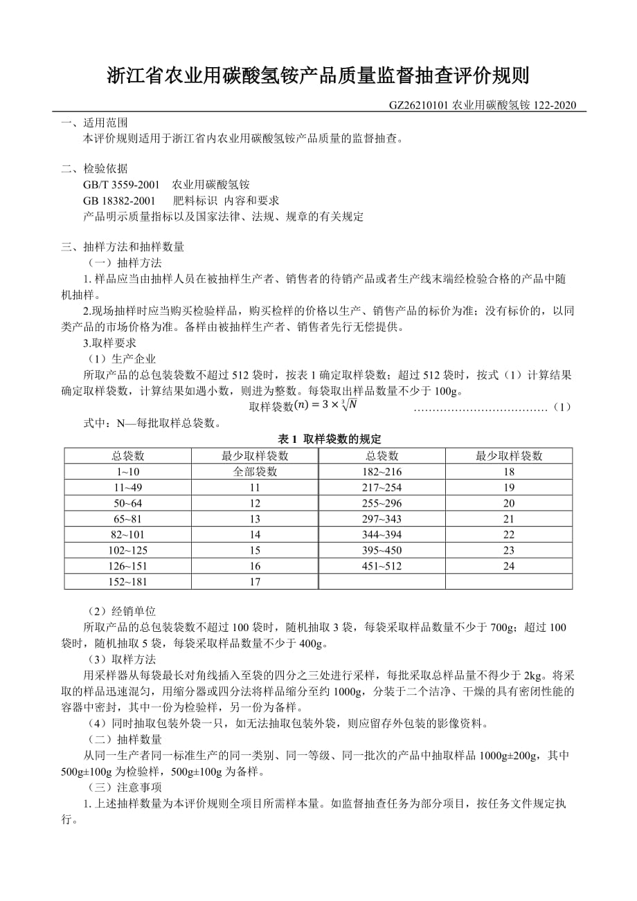 浙江省农业用碳酸氢铵产品质量监督抽查评价规则2020_第2页