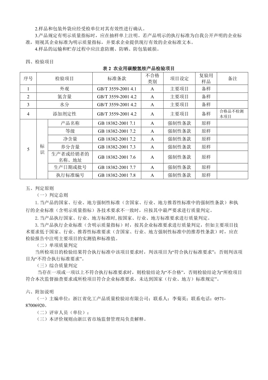 浙江省农业用碳酸氢铵产品质量监督抽查评价规则2020_第3页