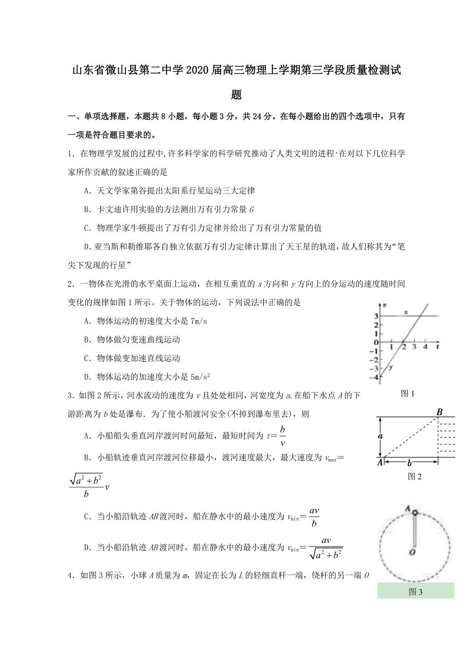 山东省微山县第二中学2020届高三物理上学期第三学段质量检测试题[含答案]_第1页