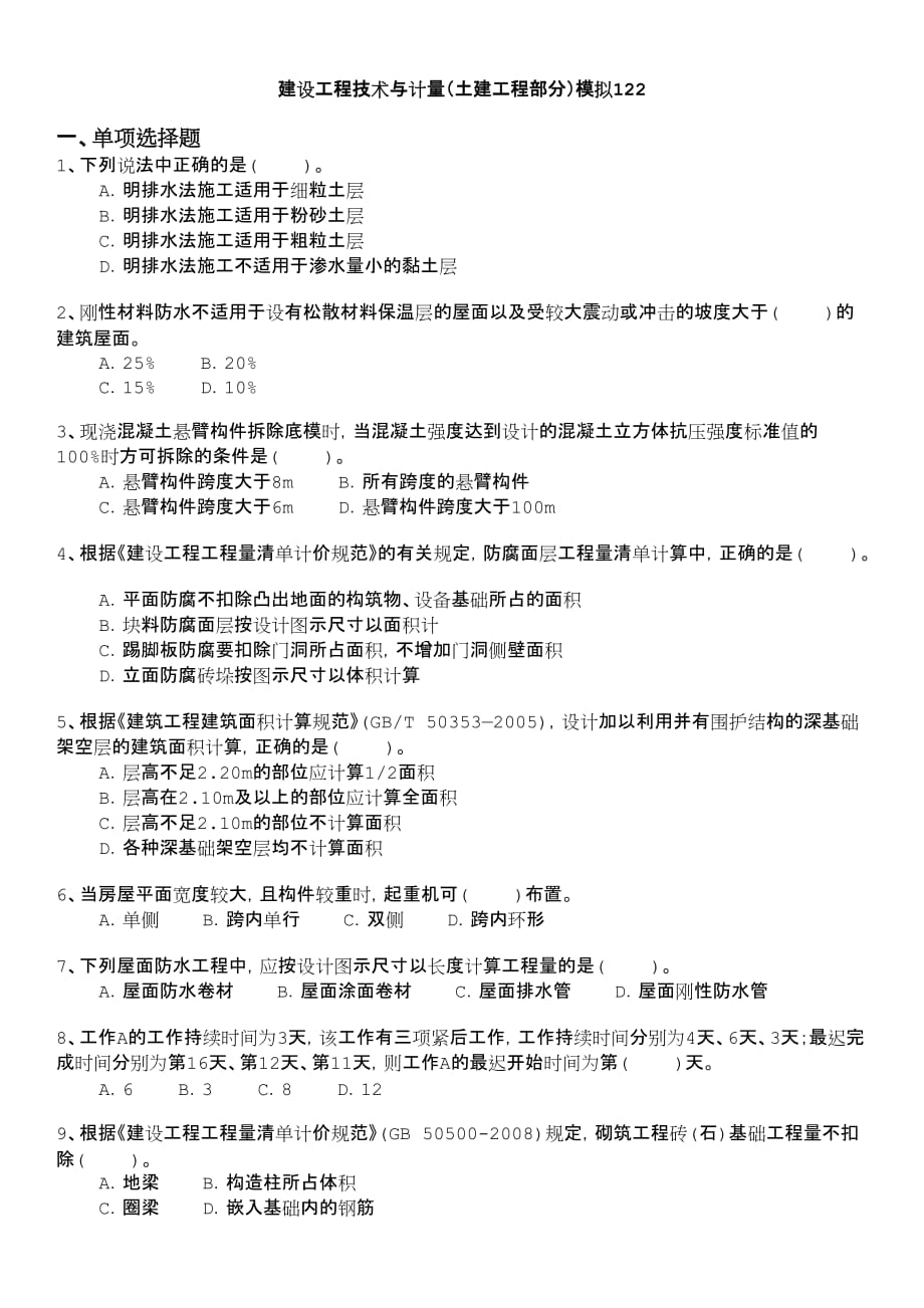 建设工程技术与计量（土建工程部分）模拟12.doc_第1页