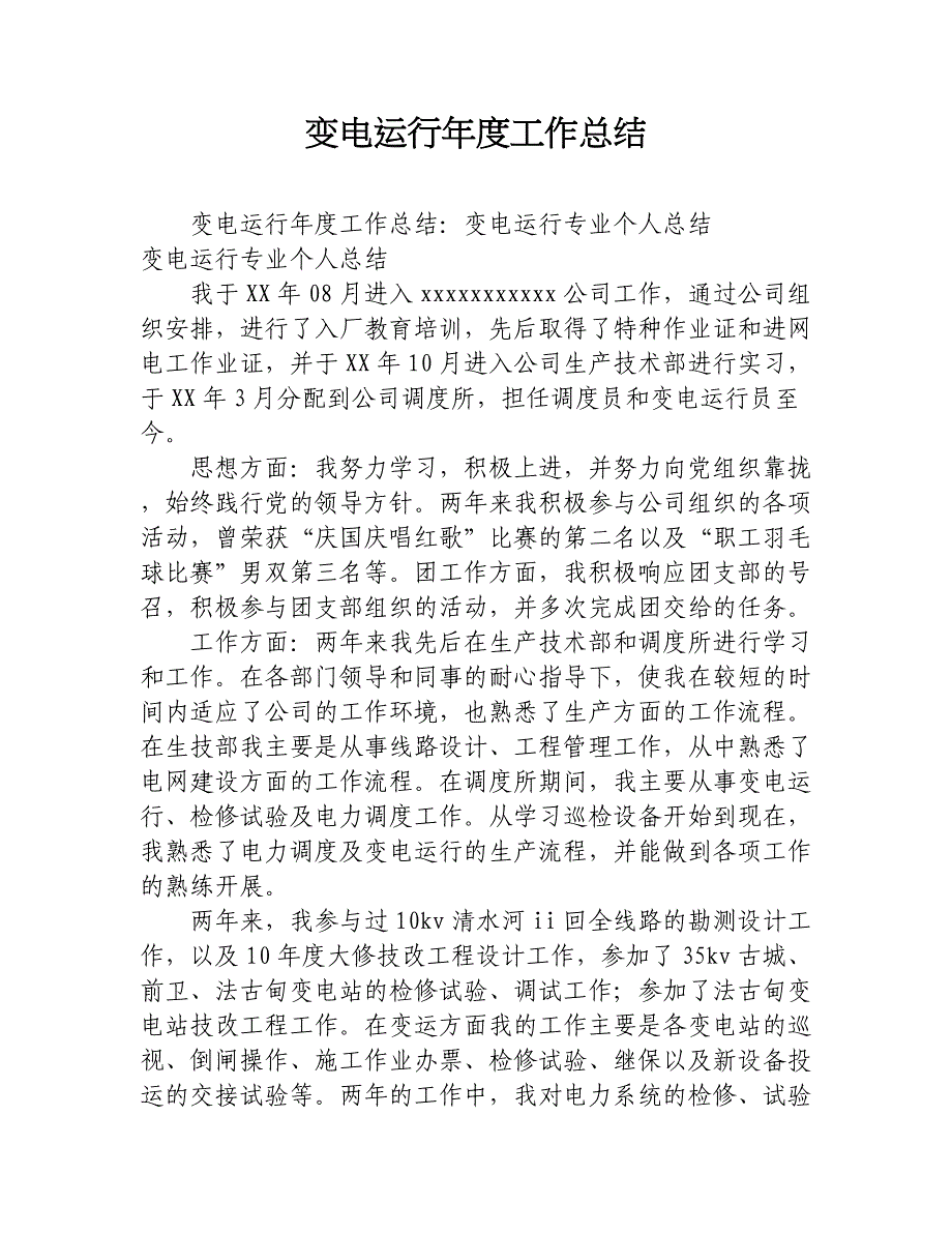 变电运行年度工作总结.docx_第1页