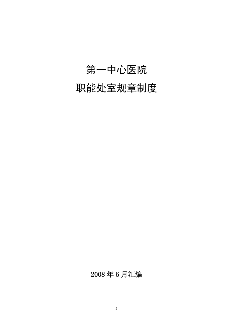 2020年职能处室工作制度-第一中心医院精品_第2页