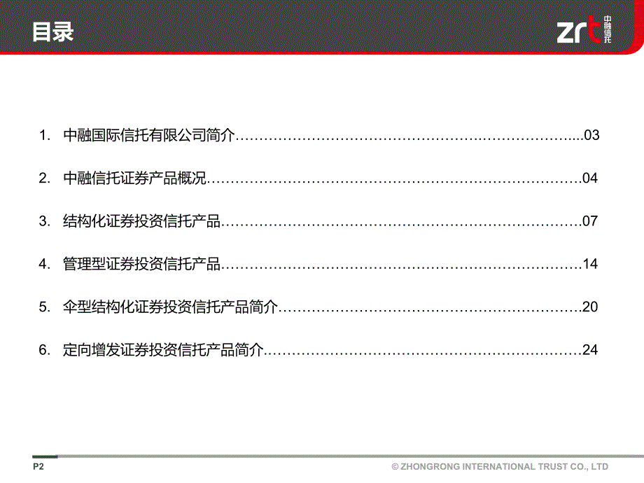 中融信托证券投资类产品介绍_第2页