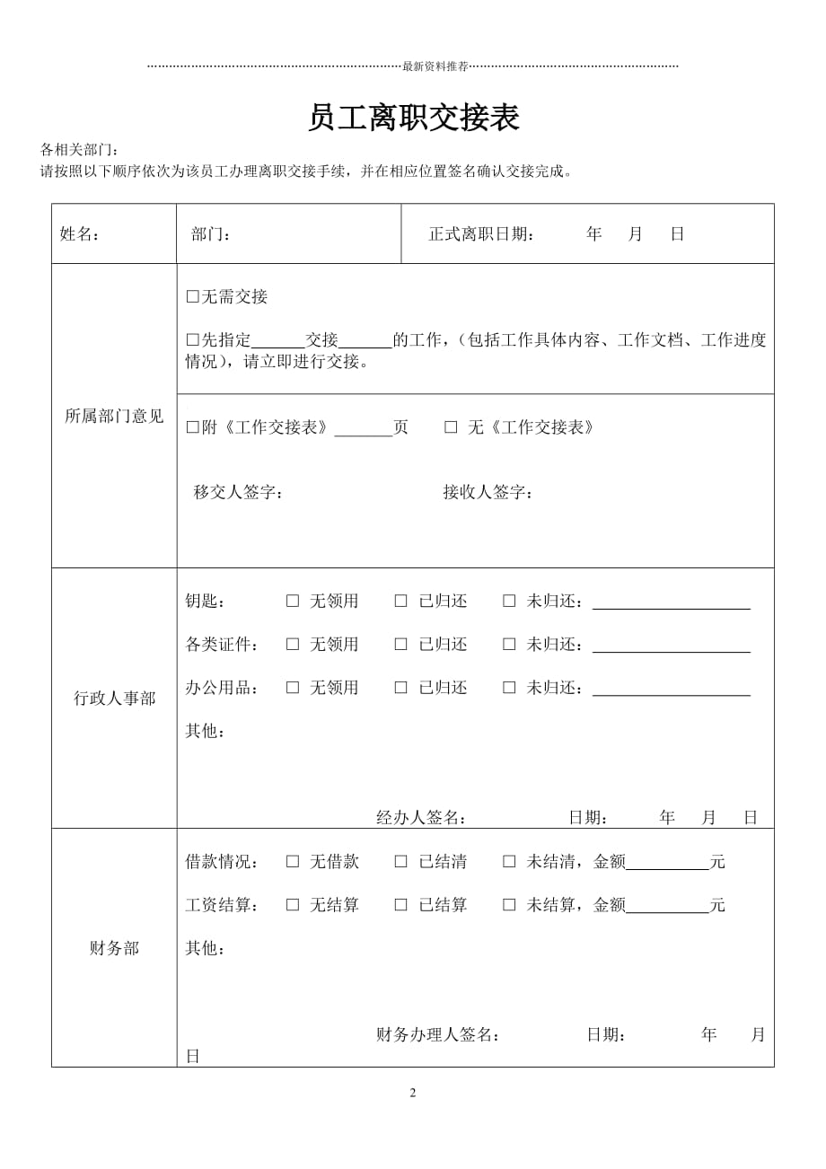 员工离职申请表&ampamp;交接表精品版_第2页